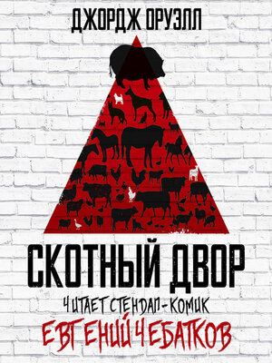 cover image of Скотный Двор